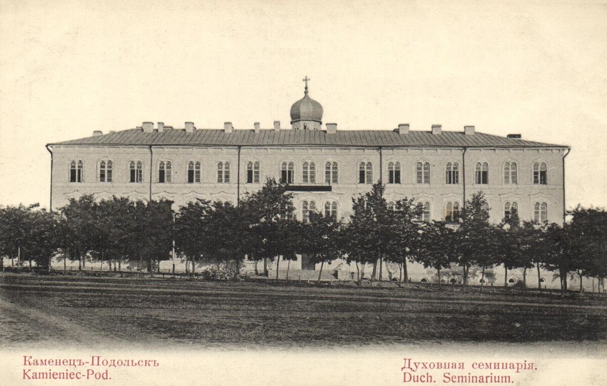 Домовая церковь Иоанна Богослова при Подольской духовной семинарии, Каменец-Подольский (Каменец-Подольский район, Украина, Хмельницкая область). архивная фотография, Дореволюционная открытка