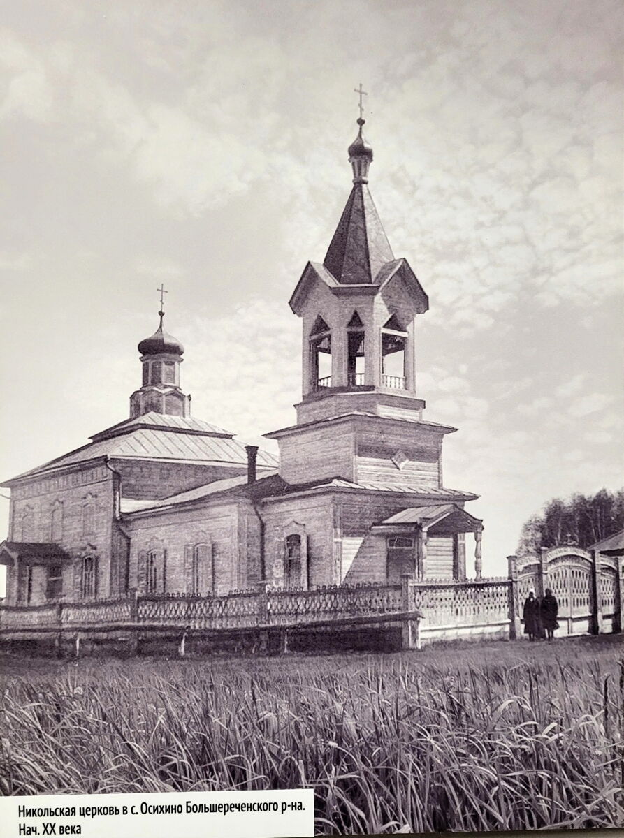 Церковь Николая Чудотворца, Осихино (Большереченский район, Омская область). архивная фотография, Старинное фото из частного архива