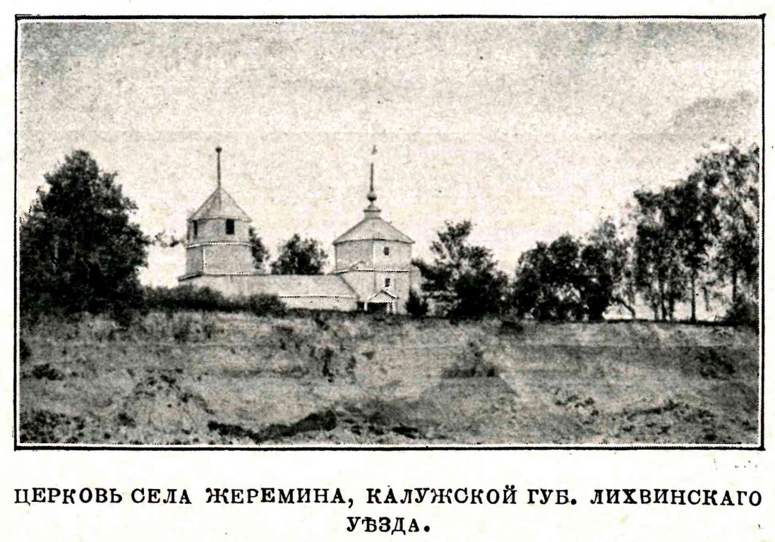 Церковь Рождества Пресвятой Богородицы (деревянная), Жеремино (Суворовский район, Тульская область). архивная фотография, Предыдущая деревянная церковь. Фото из журнала 