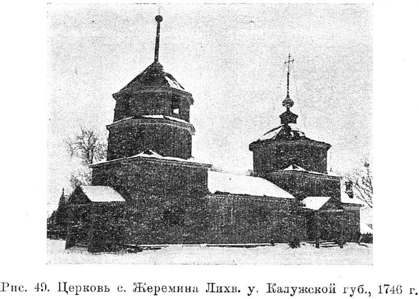 Церковь Рождества Пресвятой Богородицы (деревянная), Жеремино (Суворовский район, Тульская область). архивная фотография, Предыдущая церковь. Известия ИАК 1914 http://www.library.chersonesos.org/showsection.php?section_code=1