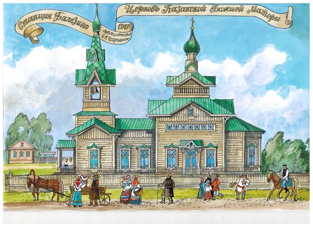 Церковь Казанской иконы Божией Матери (старая), Балезино (Балезинский район, Республика Удмуртия). архивная фотография, Старый храм при станции Балезино (утрачен). Рисунок Т. П. Дедовой.  С сайта http://balezino.cerkov.ru/?p=3710 