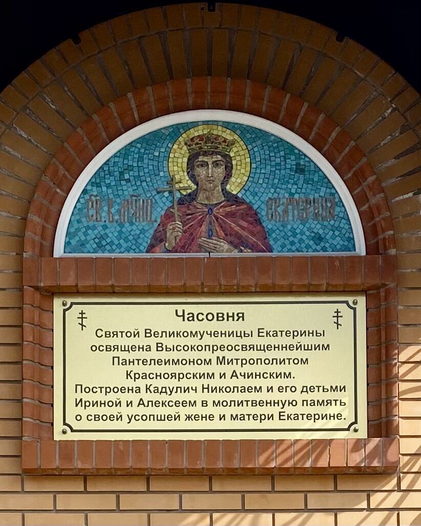 Часовня Екатерины при ЦРБ, Минусинск (Минусинск, город, Красноярский край). дополнительная информация, Мозаичное панно над входом