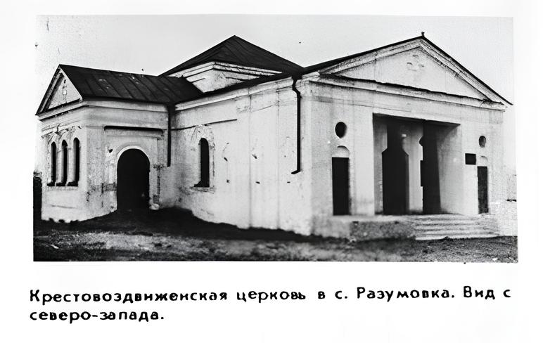 Церковь Воздвижения Креста Господня, Разумовка (Кропивницкий район, Украина, Кировоградская область). архивная фотография, Фото 1970-х годов из приходского архива