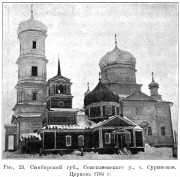 Суринск. Троицы Живоначальной (первая), церковь