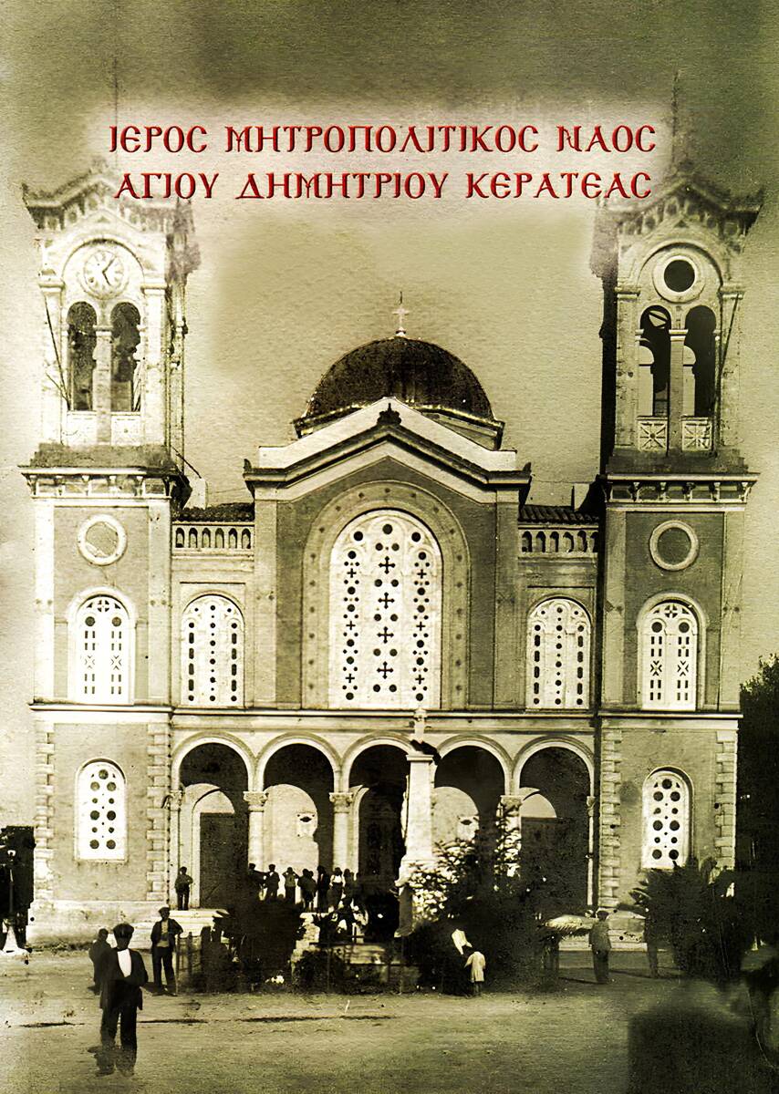 Кератея. Церковь Димитрия Солунского. архивная фотография, Фото 1910-х годов из приходского архива