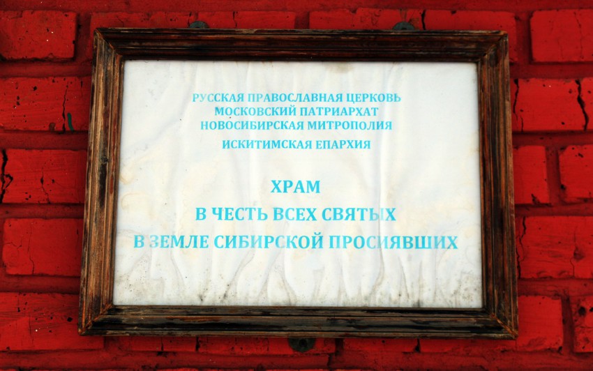 Монастырь в честь Всех Святых в земле Сибирской просиявших. Церковь Всех Святых в земле Сибирской просиявших, Черепаново (Черепановский район, Новосибирская область). дополнительная информация