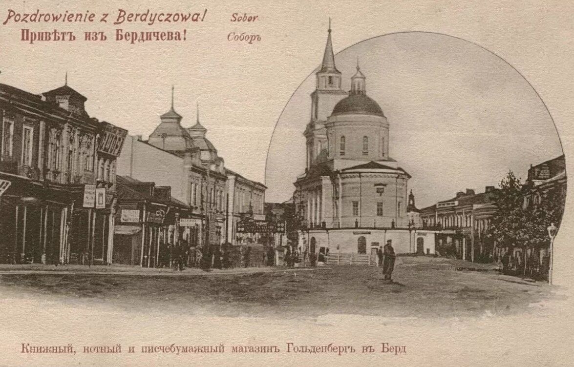 Собор Успения Пресвятой Богородицы, Бердичев (Бердичевский район, Украина, Житомирская область). архивная фотография, Почтовая фотокарточка нач. ХХ века. Приблизительная датировка: 1909-1918 гг.