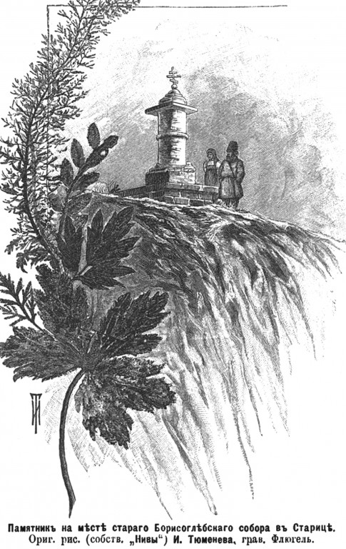 Собор Бориса и Глеба (старый), Старица (Старицкий район, Тверская область). архивная фотография, Утраченный голубец на месте предыдущего собора. Рис из журнала 