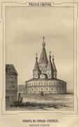 Собор Бориса и Глеба (старый), Рисунок-фотография из журнала "Русская Старина", издававшийся с 1870 по 1918-й годы.<br>, Старица, Старицкий район, Тверская область