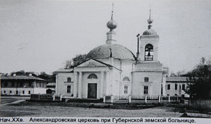 Начало ХХ века. Александровская церковь при Губернской земской больнице, архивная фотография. Церковь Александра Невского при земской больнице, Ярославль (Ярославль, город, Ярославская область)