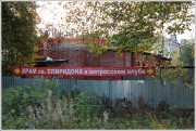 Церковь Спиридона Тримифунтского в Ораниенбауме (новая), , Санкт-Петербург, Санкт-Петербург, Петродворцовый район, г. Санкт-Петербург