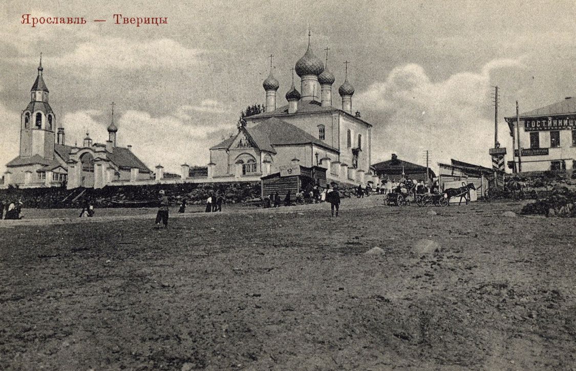 Храмовый комплекс в Тверицах, Ярославль (Ярославль, город, Ярославская область). архивная фотография, Фотоснимок с дореволюционной почтовой открытки с сайта: Pastvu.com/549773