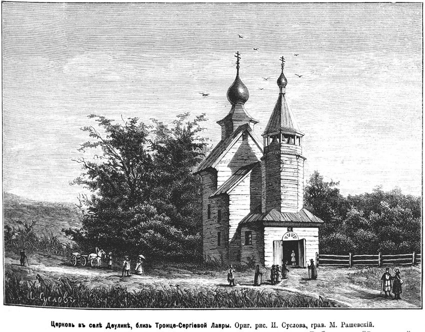 Церковь Сергия Радонежского, Деулино (Сергиево-Посадский городской округ, Московская область). графика, Рис. из журнала 