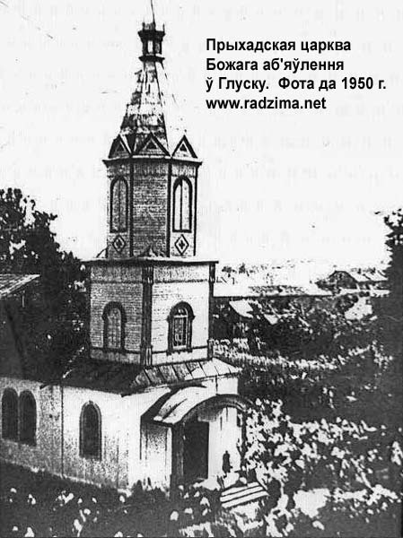 Церковь Богоявления Господня (старая), Глуск (Глусский район, Беларусь, Могилёвская область). архивная фотография, Фото с сайта: http://www.radzima.net/ru/prihod/gluskiy-bogoyavlenskiy.html