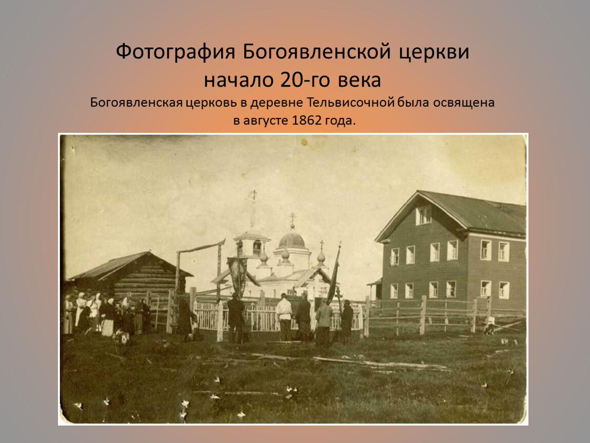 Церковь Богоявления Господня, Тельвиска (Заполярный район, Ненецкий автономный округ). архивная фотография, Фото нач. ХХ в. с сайта https://znanio.ru/media/issledovatelskaya-rabota-po-teme-bogoyavlenskaya-tserkov-v-sele-telviska-2680176