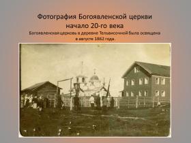 Тельвиска. Церковь Богоявления Господня
