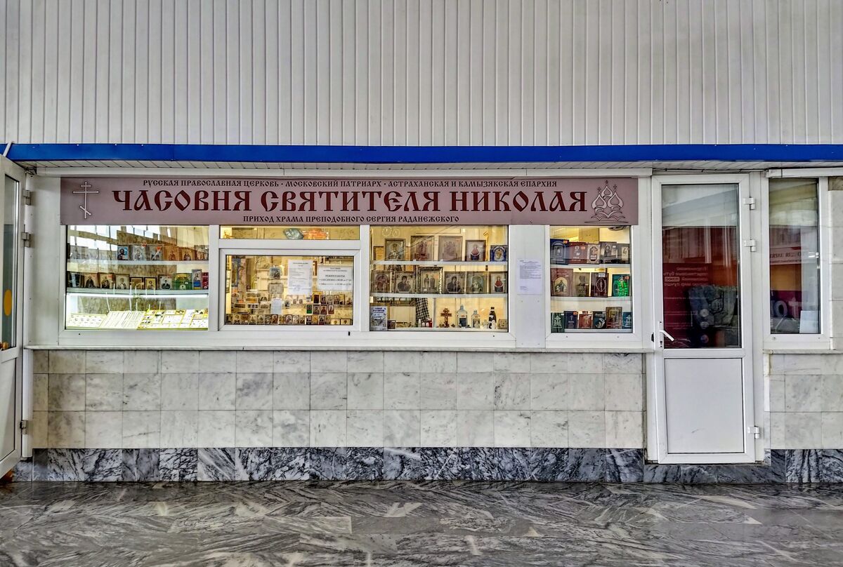 Часовня Николая Чудотворца в здании железнодорожного вокзала, Астрахань (Астрахань, город, Астраханская область). фасады