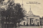 Тихонова пустынь. Собор Преображения Господня (старый), Почтовая карточка. Приблизительная датировка с 01.07.1890 г. по 01.07.1916 г.<br>, Льва Толстого, село, Дзержинский район, Калужская область