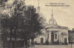 Льва Толстого, село. Тихонова пустынь. Собор Преображения Господня (старый)
