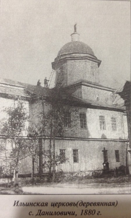 Церковь Илии Пророка (деревянная), Даниловичи (Рославльский район, Смоленская область). архивная фотография, Ильинская церковь (деревянная) с. Даниловичи, 1880 г.