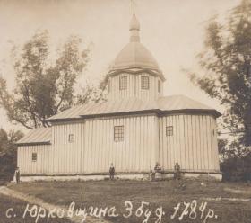 Ярунь. Церковь Космы и Дамиана в Юрковщине