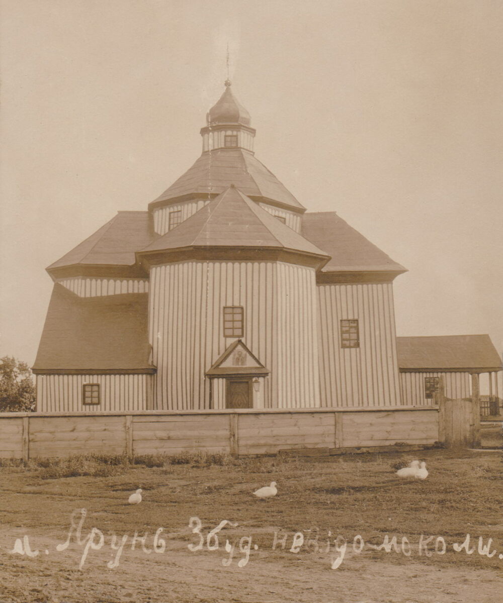 Церковь Покрова Пресвятой Богородицы (старая), Ярунь (Звягельский район, Украина, Житомирская область). архивная фотография, Фото первой трети ХХ века