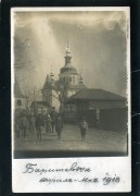 Церковь Благовещения Пресвятой Богородицы (старая), Частная коллекция. Фото 1918 г.<br>, Барышевка, Броварский район, Украина, Киевская область