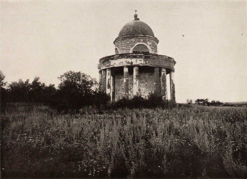 Часовня-мавзолей князей Кантемиров, Рогань (Харьковский район, Украина, Харьковская область). архивная фотография, Фото из книги Г.К. Лукомского 