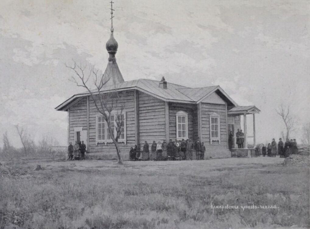 Церковь-школа Казанской иконы Божией Матери, Комаровка (Кировский район, Приморский край). архивная фотография, Фото из книги 