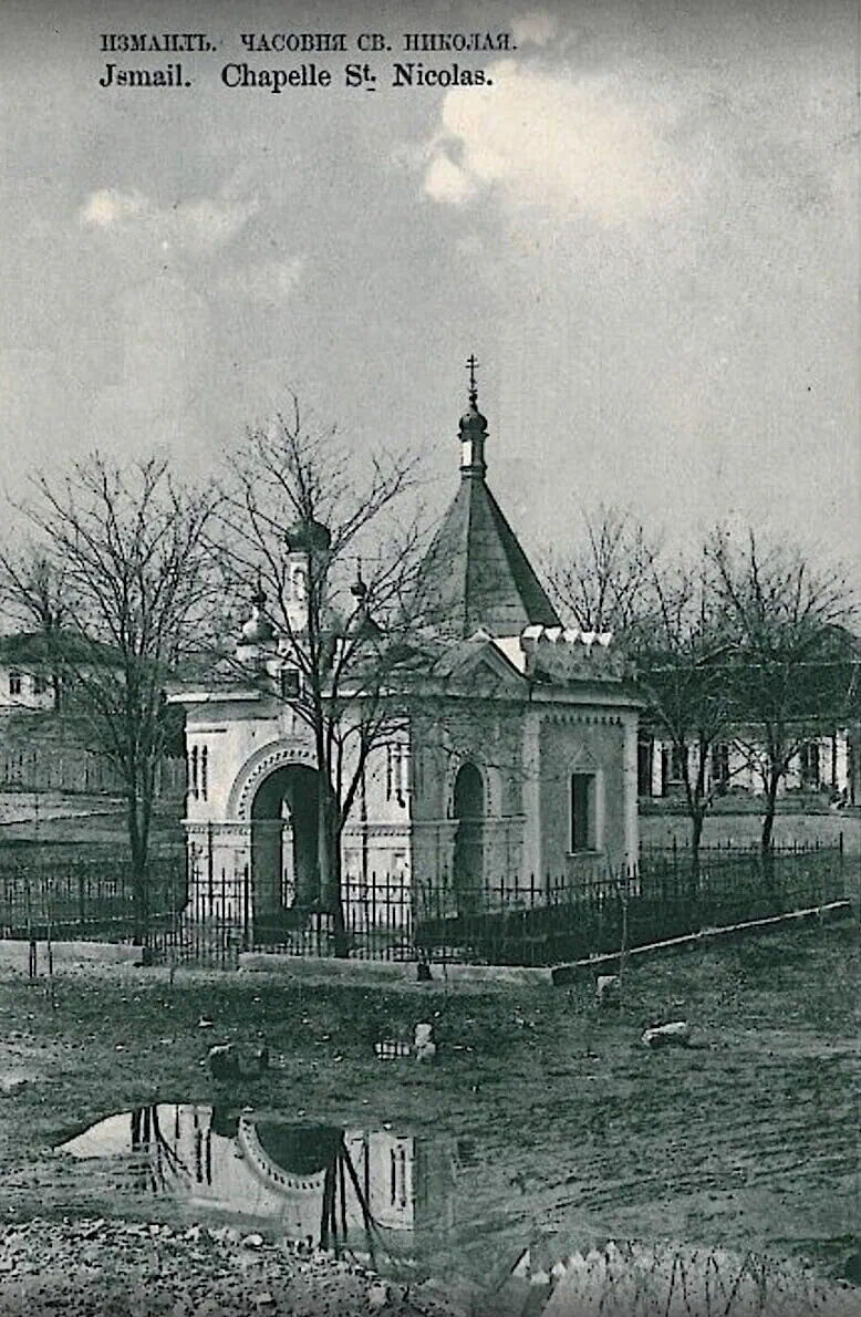 Часовня Николая Чудотворца (старая), Измаил (Измаильский район, Украина, Одесская область). архивная фотография, Дореволюционная открытка
