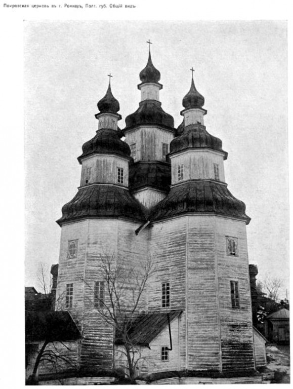 Церковь Покрова Пресвятой Богородицы (старая), Ромны (Роменский район, Украина, Сумская область). архивная фотография, В Ромнах. Фото из журнала 