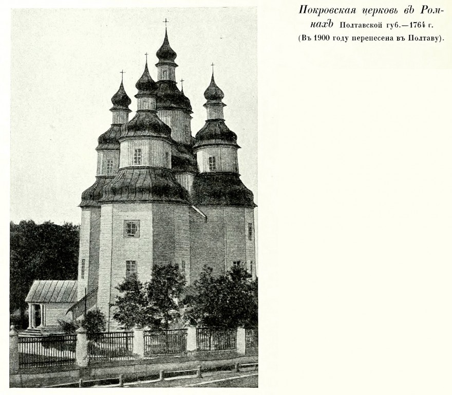 Церковь Покрова Пресвятой Богородицы (старая), Ромны (Роменский район, Украина, Сумская область). архивная фотография, В Ромнах. Фото из книги Грабарь И.Э. 