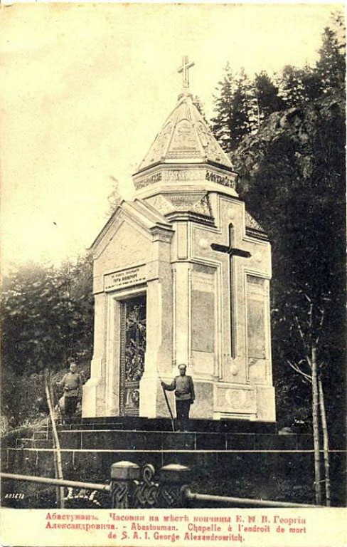 Часовня на месте кончины великого князя Георгия Александровича (кирпичная), Абастумани (Самцхе-Джавахети, Грузия). архивная фотография, Открытое письмо, издание не указано.