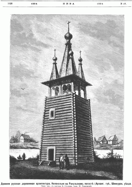 Колокольня Ракульского погоста, Погост (Ракула) (Холмогорский район, Архангельская область). графика, Рис. из журнала 