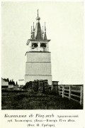 Колокольня Ракульского погоста, Фото из книги Грабарь И.Э. "История русского искусства." т.1 М 1910.<br>, Погост (Ракула), Холмогорский район, Архангельская область