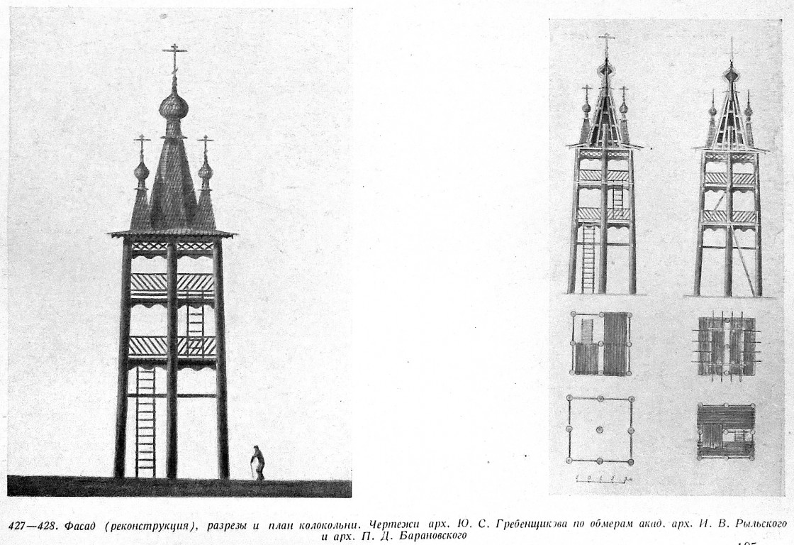 Колокольня Ракульского погоста, Погост (Ракула) (Холмогорский район, Архангельская область). графика, Памятники русской архитектуры / Акад. архитектуры СССР, Кабинет теории и истории архитектуры .-Москва : Изд-во Акад. архитектуры, 1941-1949 .-6 т.; т.2: Русское деревянное зодчество / С. Забелло, В. Иванов, П. Максимов