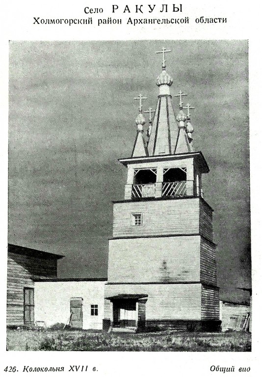 Колокольня Ракульского погоста, Погост (Ракула) (Холмогорский район, Архангельская область). архивная фотография, Памятники русской архитектуры / Акад. архитектуры СССР, Кабинет теории и истории архитектуры .-Москва : Изд-во Акад. архитектуры, 1941-1949 .-6 т.; т.2: Русское деревянное зодчество / С. Забелло, В. Иванов, П. Максимов