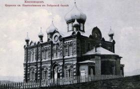 Кисловодск. Церковь Пантелеимона Целителя (старая)