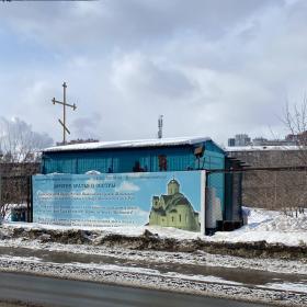 Иркутск. Церковь Тихона, патриарха Московского (временная)