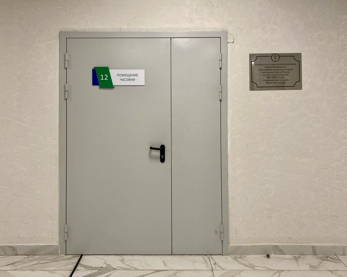 Часовня Георгия Победоносца в Ледовом дворце, Иркутск (Иркутск, город, Иркутская область). дополнительная информация, Вход в часовню
