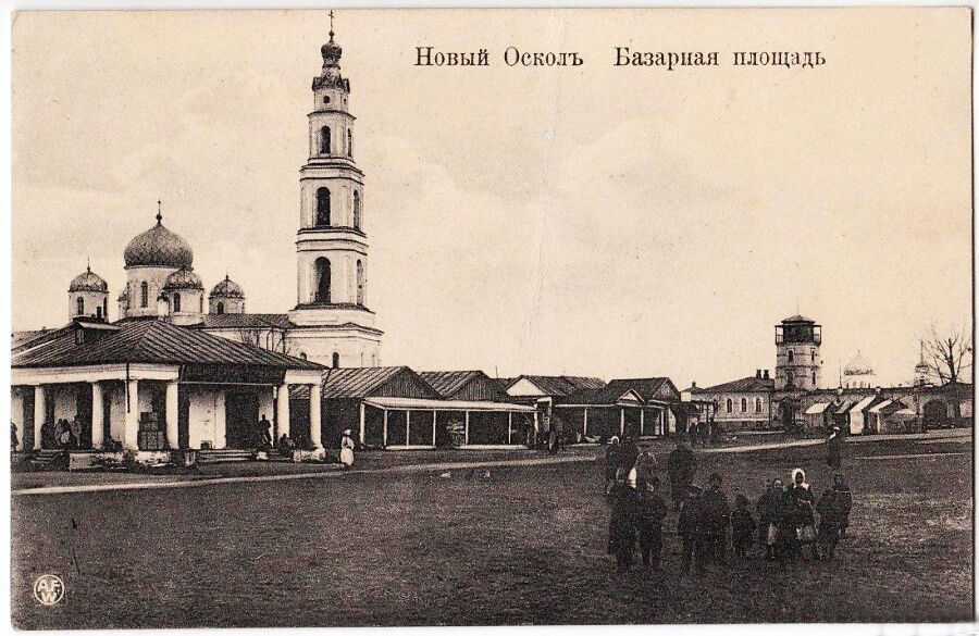 Церковь Богоявления Господня, Новый Оскол (Новооскольский район, Белгородская область). архивная фотография, Тиражная почтовая открытка 1900-х годов