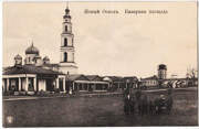 Церковь Богоявления Господня, Тиражная почтовая открытка 1900-х годов<br>, Новый Оскол, Новооскольский район, Белгородская область