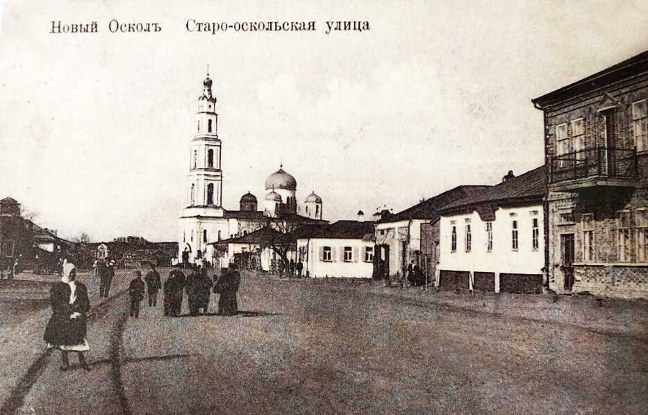 Церковь Богоявления Господня, Новый Оскол (Новооскольский район, Белгородская область). архивная фотография, Тиражная почтовая открытка 1900-х годов