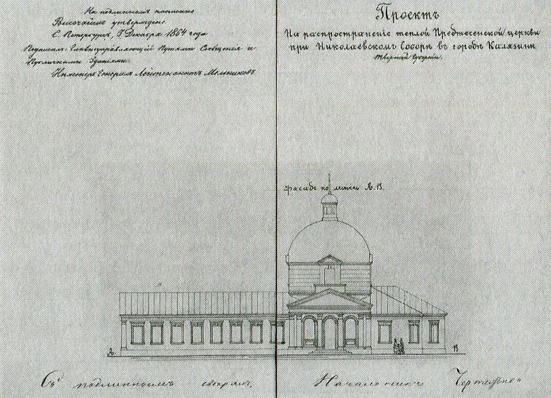 Собор Иоанна Предтечи, Калязин (Калязинский район, Тверская область). графика, Проект расширения собора 1864 года. Фасад. РГИА.: https://hram-tver.ru/index.php/khramy-tverskoj-oblasti/kalyazin/611-kalyazin-predtechenskaya-tserkov 