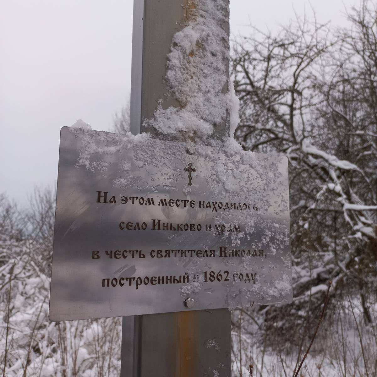 дополнительная информация. Церковь Николая Чудотворца, Иньково, урочище (Смоленский район, Смоленская область)