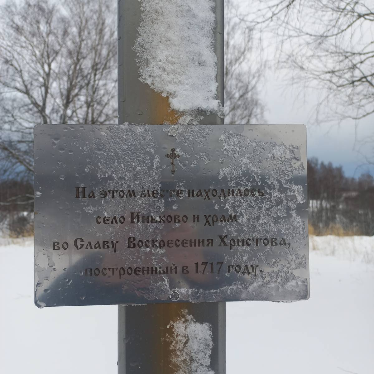 дополнительная информация. Церковь Воскресения Христова, Иньково, урочище (Смоленский район, Смоленская область)