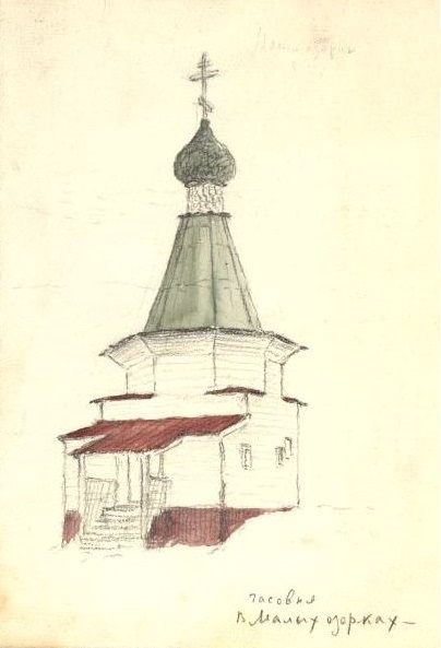 Часовня Параскевы Пятницы, Малые Озерки (Плесецкий район, Архангельская область). архивная фотография, Часовня с юго-запада. Рисунок С. Г. Писахова, 1920-е гг. АОМИИ 1961 КП 1053 
