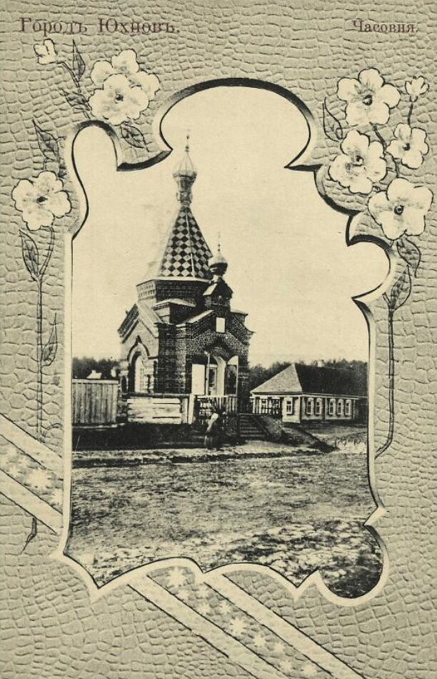 Неизвестная часовня, Юхнов (Юхновский район, Калужская область). архивная фотография, Дореволюционная открытка