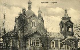 Краслава. Церковь Покрова Пресвятой Богородицы