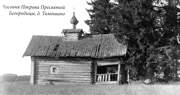Тимошино. Покрова Пресвятой Богородицы, часовня